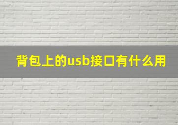 背包上的usb接口有什么用