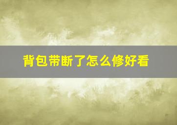 背包带断了怎么修好看