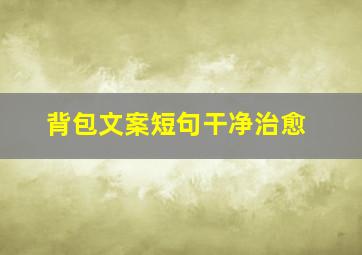 背包文案短句干净治愈