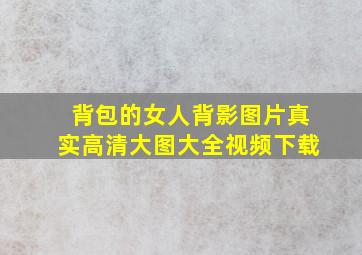 背包的女人背影图片真实高清大图大全视频下载