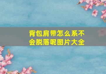 背包肩带怎么系不会脱落呢图片大全