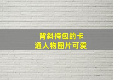 背斜挎包的卡通人物图片可爱