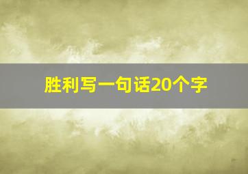 胜利写一句话20个字