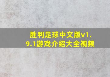 胜利足球中文版v1.9.1游戏介绍大全视频