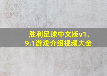 胜利足球中文版v1.9.1游戏介绍视频大全