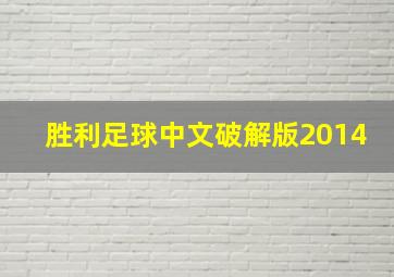 胜利足球中文破解版2014