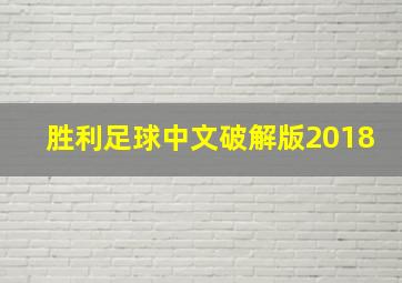 胜利足球中文破解版2018