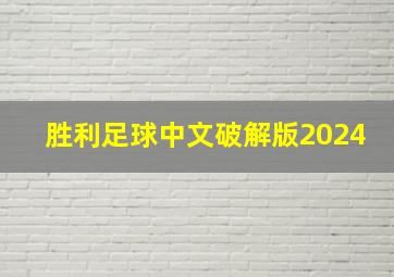 胜利足球中文破解版2024