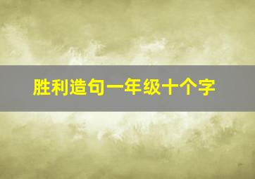 胜利造句一年级十个字