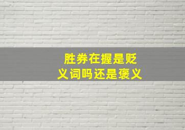 胜券在握是贬义词吗还是褒义