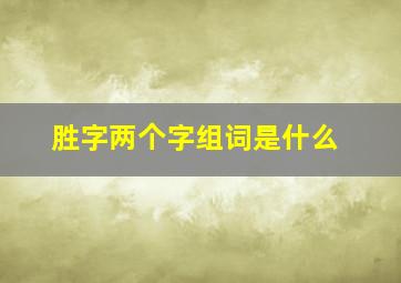 胜字两个字组词是什么