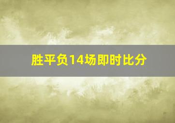 胜平负14场即时比分