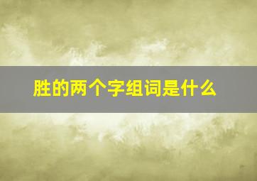 胜的两个字组词是什么