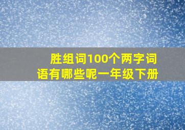 胜组词100个两字词语有哪些呢一年级下册