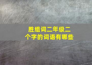 胜组词二年级二个字的词语有哪些