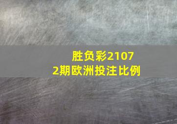 胜负彩21072期欧洲投注比例