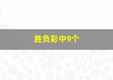 胜负彩中9个