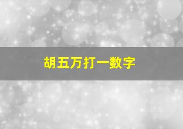 胡五万打一数字