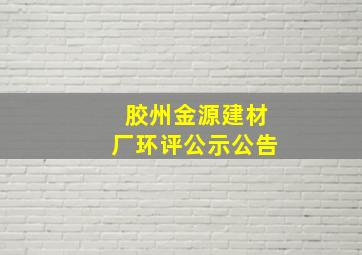 胶州金源建材厂环评公示公告