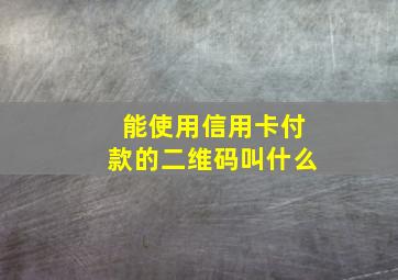 能使用信用卡付款的二维码叫什么