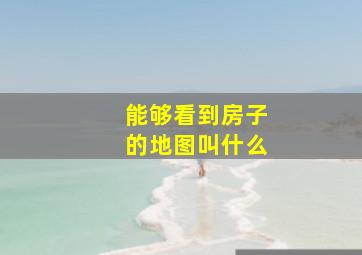 能够看到房子的地图叫什么