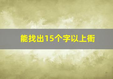 能找出15个字以上衙