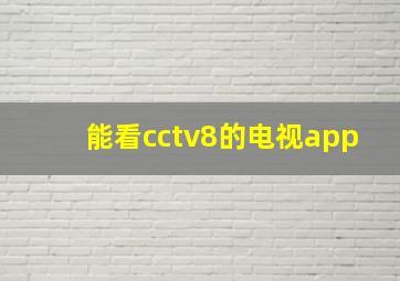 能看cctv8的电视app