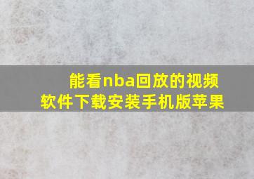 能看nba回放的视频软件下载安装手机版苹果