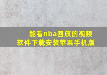 能看nba回放的视频软件下载安装苹果手机版