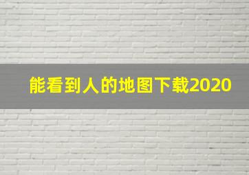 能看到人的地图下载2020