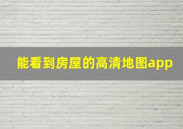 能看到房屋的高清地图app