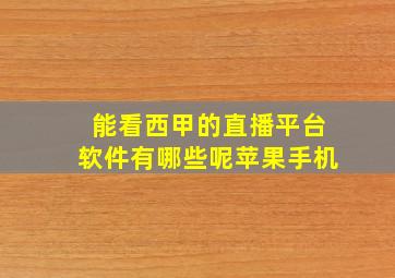 能看西甲的直播平台软件有哪些呢苹果手机