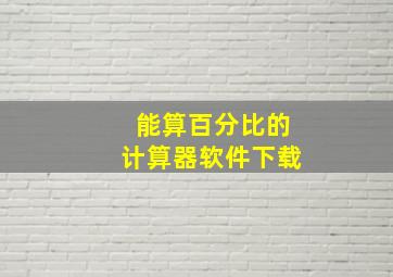 能算百分比的计算器软件下载