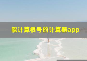 能计算根号的计算器app