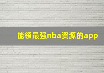 能领最强nba资源的app