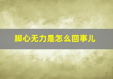 脚心无力是怎么回事儿