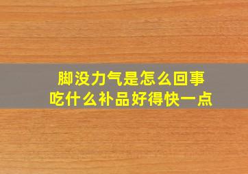 脚没力气是怎么回事吃什么补品好得快一点