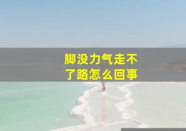 脚没力气走不了路怎么回事