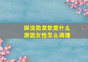 脚没劲发软是什么原因女性怎么调理