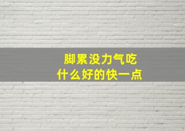 脚累没力气吃什么好的快一点