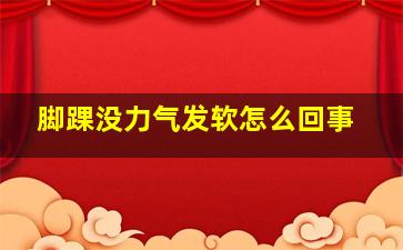 脚踝没力气发软怎么回事