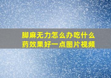 脚麻无力怎么办吃什么药效果好一点图片视频