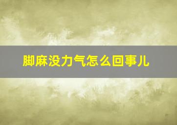 脚麻没力气怎么回事儿