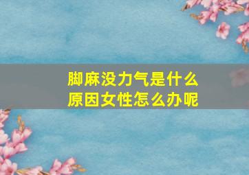 脚麻没力气是什么原因女性怎么办呢