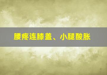 腰疼连膝盖、小腿酸胀