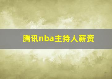 腾讯nba主持人薪资