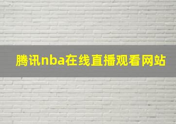 腾讯nba在线直播观看网站