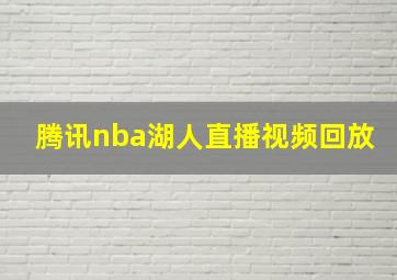 腾讯nba湖人直播视频回放