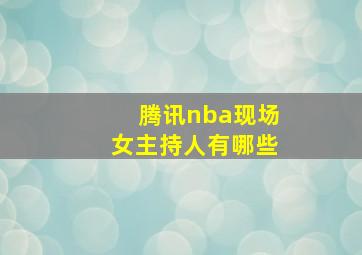 腾讯nba现场女主持人有哪些