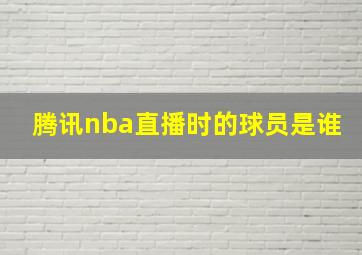 腾讯nba直播时的球员是谁